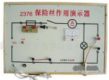 保險(xiǎn)絲作用演示器